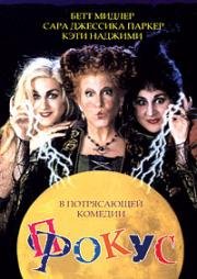 Фокус-покус (Hocus Pocus) (1993)
