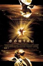 Фонтан (The Fountain) (2007)