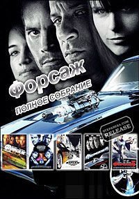 Форсаж: 1-7 - Коллекция (Fast and Furious 1-7. Collection) (2001)