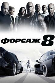 Форсаж 8 (Fast 8) (2017)