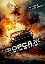 Форсаж. Полный вперёд! (Get Fast) (2024)