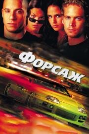 Форсаж (The Fast and the Furious) (2001)