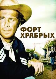 Форт храбрых (Fort Courageous) (1965)