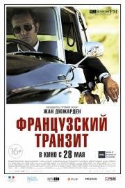 Французский транзит (La French) (2015)