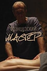 Французский мастер 2022