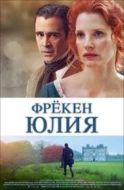 Фрёкен Юлия (2014)