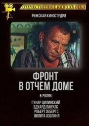 Фронт в отчем доме (Fronte tēva pagalmā) (1984)