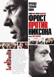 Фрост против Никсона (Frost/Nixon) (2009)