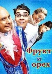 Фрукт и орех (2009)