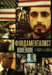 Фундаменталист поневоле (The Reluctant Fundamentalist) 2012