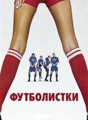 Футболистки (FC Venus) 2005