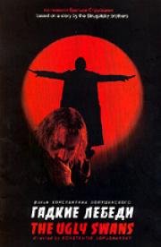 Гадкие лебеди 2006