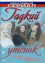 Гадкий утёнок 2011