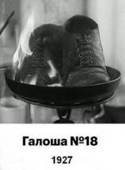 Галоша №18 (1927)