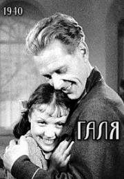 Галя 1940