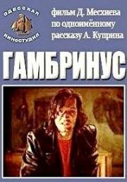 Гамбринус 1990