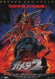Гамера 2 Нападение космического легиона (Gamera 2: Region shurai) (1996)