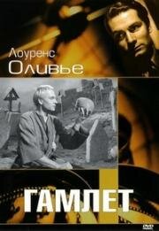 Гамлет (Hamlet) (1948)