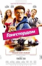 Гангстердам (Gangsterdam) 2017