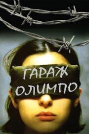Гараж Олимпо (Garage Olimpo) (1999)