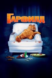 Гарфилд (Garfield) (2004)