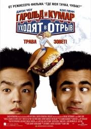 Гарольд и Кумар уходят в отрыв (Harold & Kumar Go to White Castle) 2004