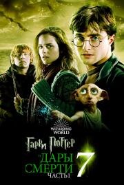 Гарри Поттер и Дары Смерти: Часть I (Harry Potter and the Deathly Hallows: Part 1) (2010)