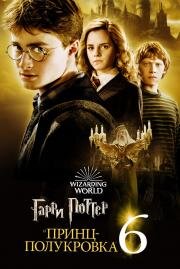 Гарри Поттер и Принц-полукровка (Harry Potter and the Half-Blood Prince) (2009)