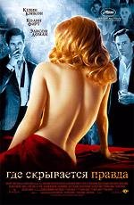 Где скрывается правда (Where the Truth Lies) 2005