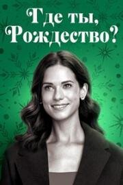 Где ты, Рождество? (2023)