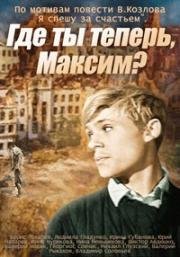 Где ты теперь, Максим 1964