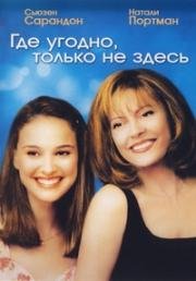 Где угодно, только не здесь (Anywhere But Here) (1999)
