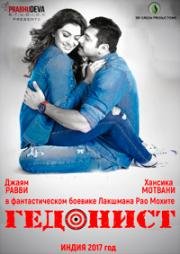 Гедонист (Bogan) (2017)