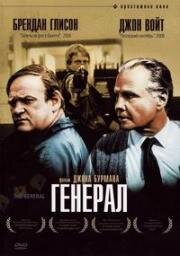 Генерал (The General) (1998)