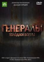 Генералы холодной войны (2000)