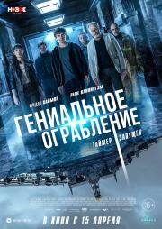 Гениальное ограбление (Way Down) (2020)
