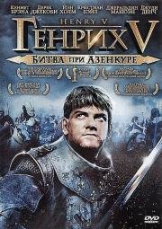 Генрих V: Битва при Азенкуре (Henry V) (1989)