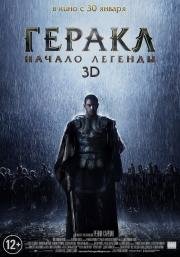 Геракл: Начало легенды (Hercules: The Legend Begins) (2014)