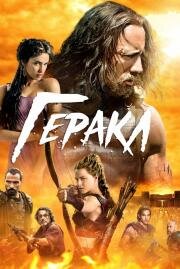 Геракл (Hercules) (2014)