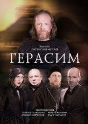 Герасим 2017
