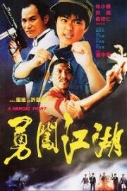 Героическая борьба (Героическая битва) (Yong chuang jiang wu (A Heroic Fight)) (1986)