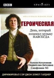 Героическая (Eroica) (2003)