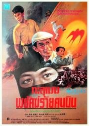 Герой ласточка (San tau jin zi lei saam) 1996