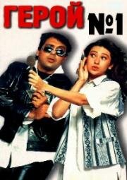 Герой №1 (Hero No. 1) (1997)