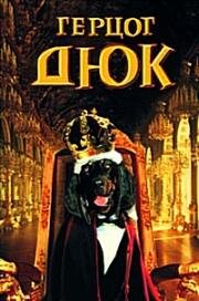 Герцог Дюк (1999)