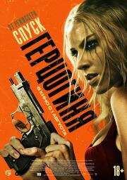 Герцогиня (Duchess) (2024)