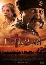 Гетьман (Гетьман) (2015)