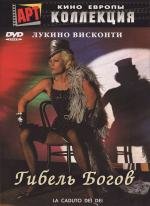 Гибель богов (La caduta degli dei) (1969)