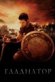 Гладиатор (Gladiator) (2000)