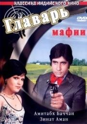 Главарь мафии (Don) (1978)